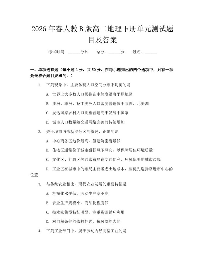 2026年春人教B版高二地理下册单元测试题目及答案：(docx+pdf)免费下载