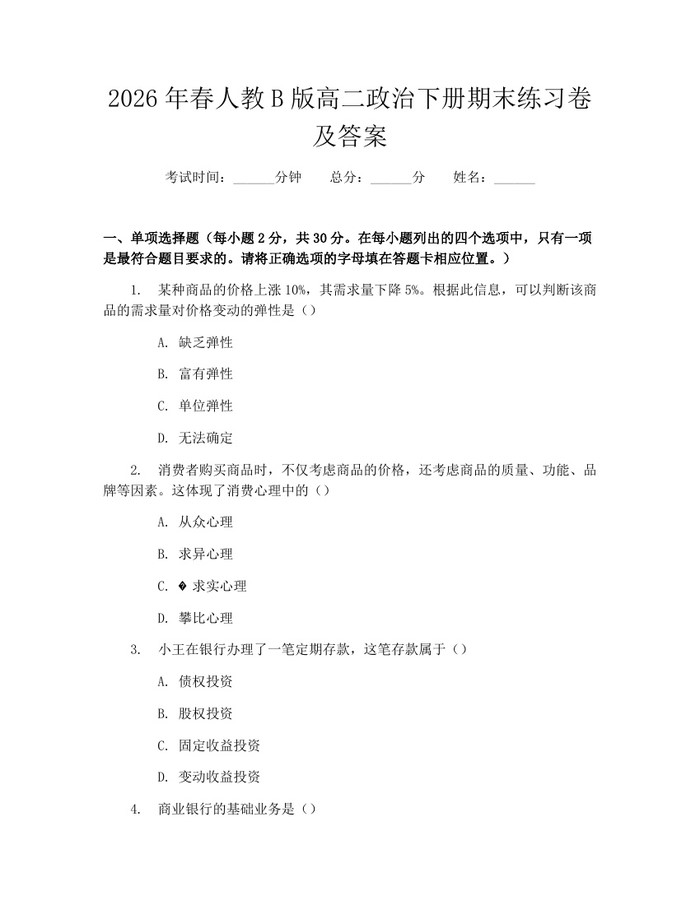 2026年春人教B版高二政治下册期末练习卷及答案：(docx+pdf)免费下载