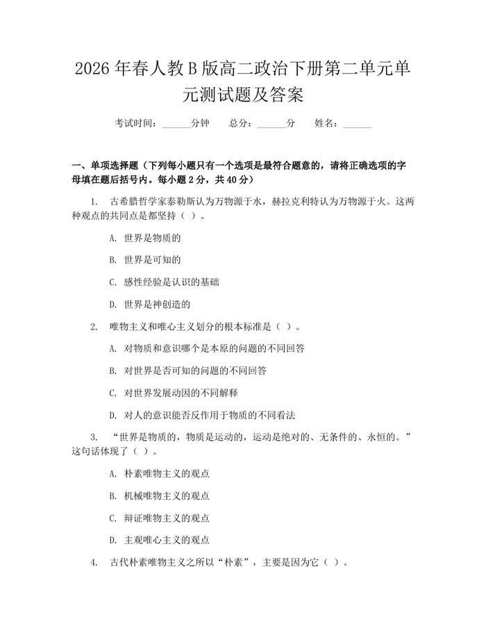 2026年春人教B版高二政治下册第二单元单元测试题及答案：(docx+pdf)免费下载