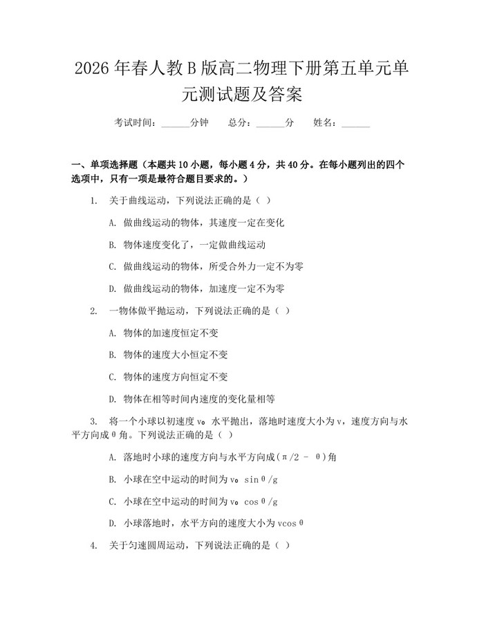 2026年春人教B版高二物理下册第五单元单元测试题及答案：(docx+pdf)免费下载
