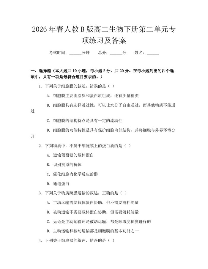 2026年春人教B版高二生物下册第二单元专项练习及答案：(docx+pdf)免费下载