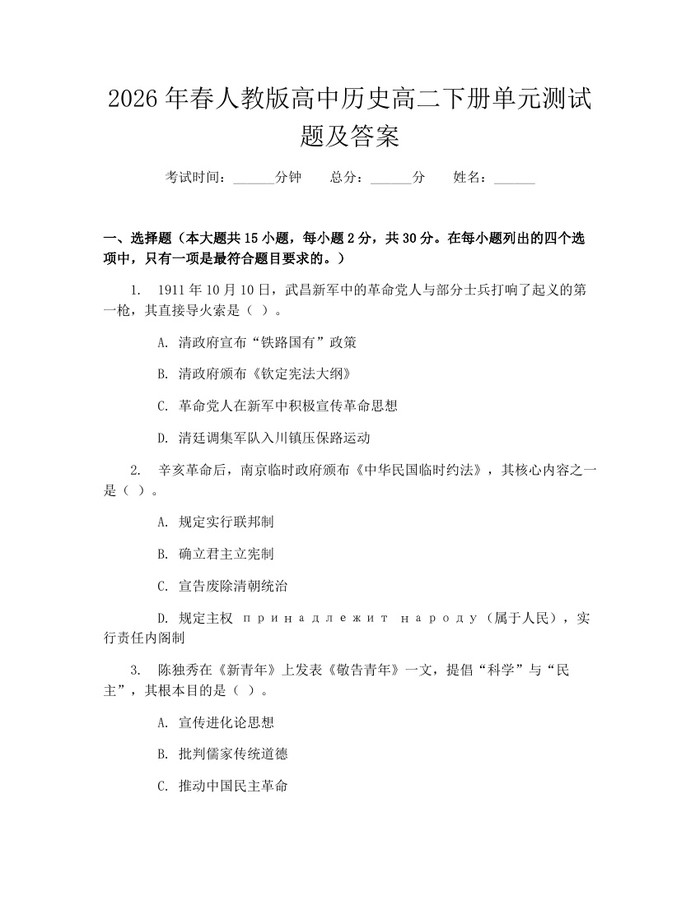 2026年春人教版高中历史高二下册单元测试题及答案:(docx+pdf)免费下载