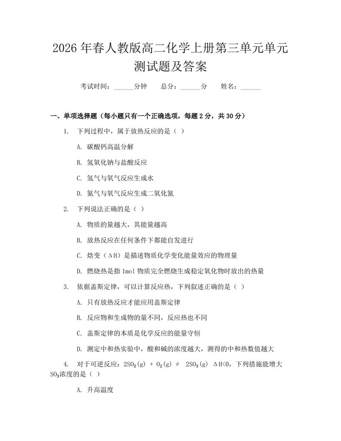 2026年春人教版高二化学上册第三单元单元测试题及答案：(docx+pdf)免费下载