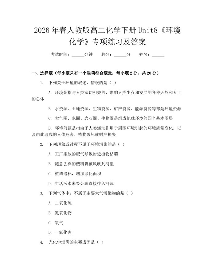 2026年春人教版高二化学下册Unit8《环境化学》专项练习及答案：(docx+pdf)免费下载