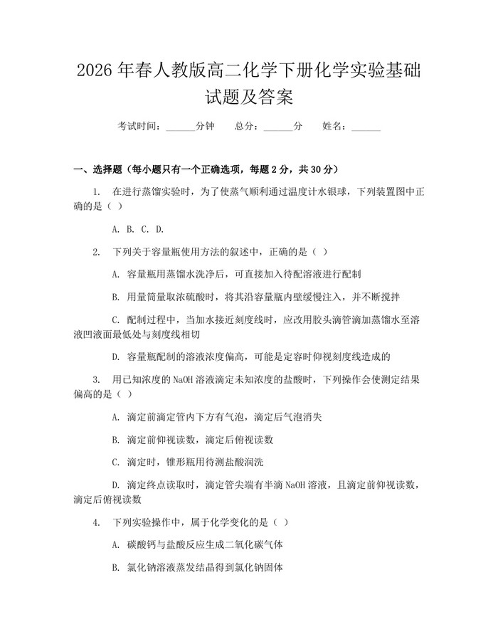 2026年春人教版高二化学下册化学实验基础试题及答案：(docx+pdf)免费下载