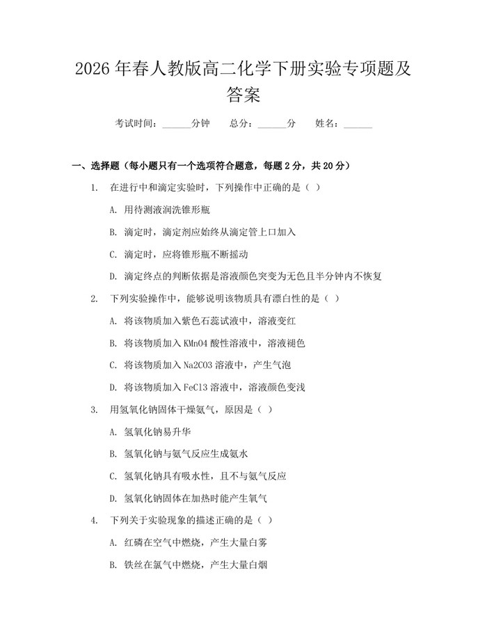2026年春人教版高二化学下册实验专项题及答案：(docx+pdf)免费下载