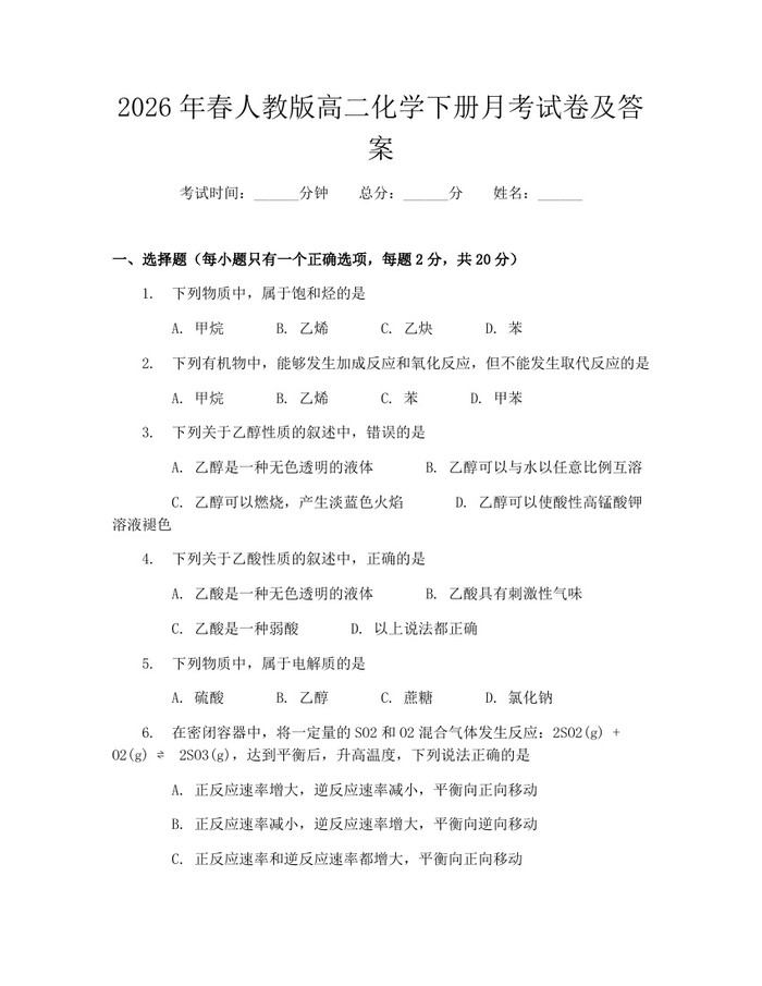 2026年春人教版高二化学下册月考试卷及答案：(docx+pdf)免费下载