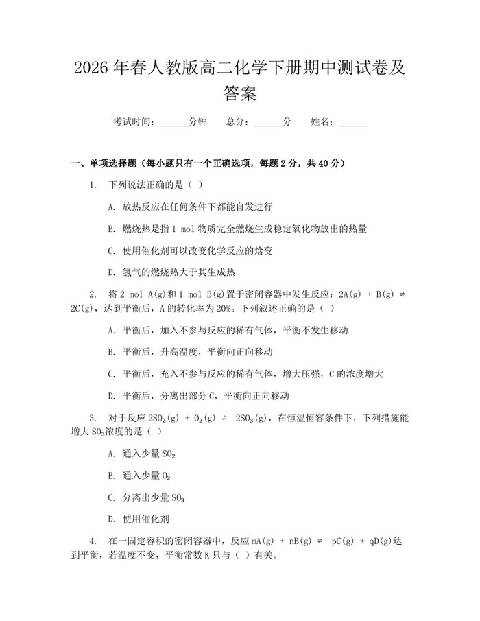 2026年春人教版高二化学下册期中测试卷及答案：(docx+pdf)免费下载