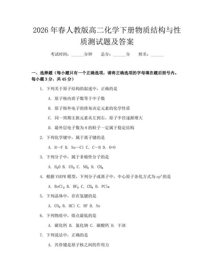 2026年春人教版高二化学下册物质结构与性质测试题及答案：(docx+pdf)免费下载