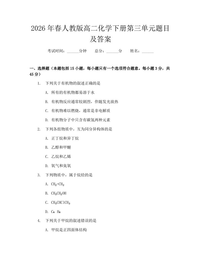 2026年春人教版高二化学下册第三单元题目及答案：(docx+pdf)免费下载