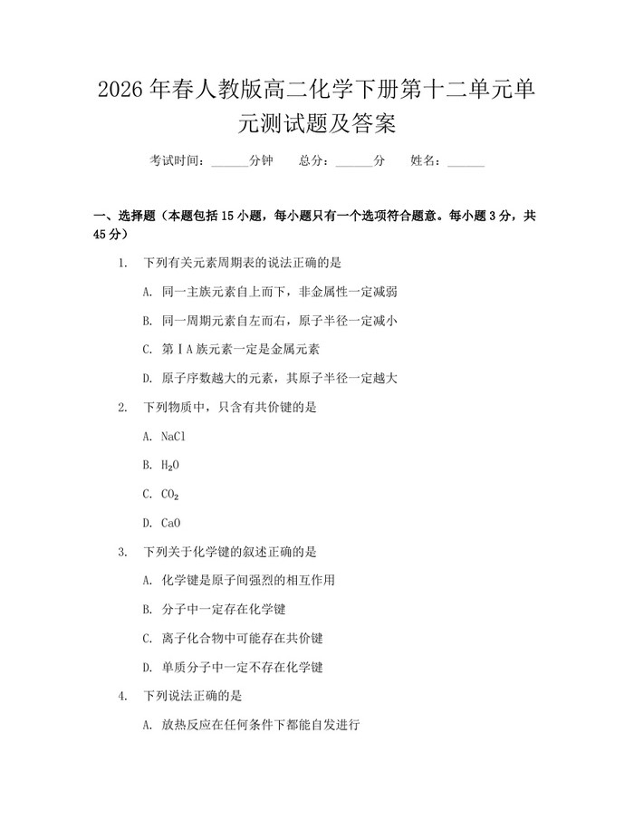 2026年春人教版高二化学下册第十二单元单元测试题及答案：(docx+pdf)免费下载