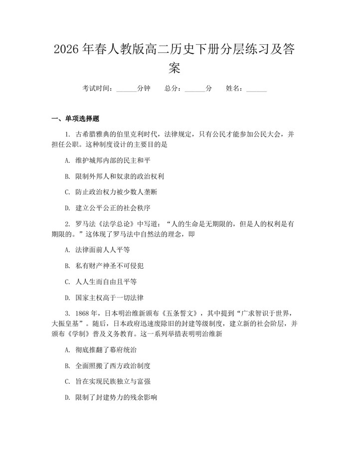 2026年春人教版高二历史下册分层练习及答案：(docx+pdf)免费下载