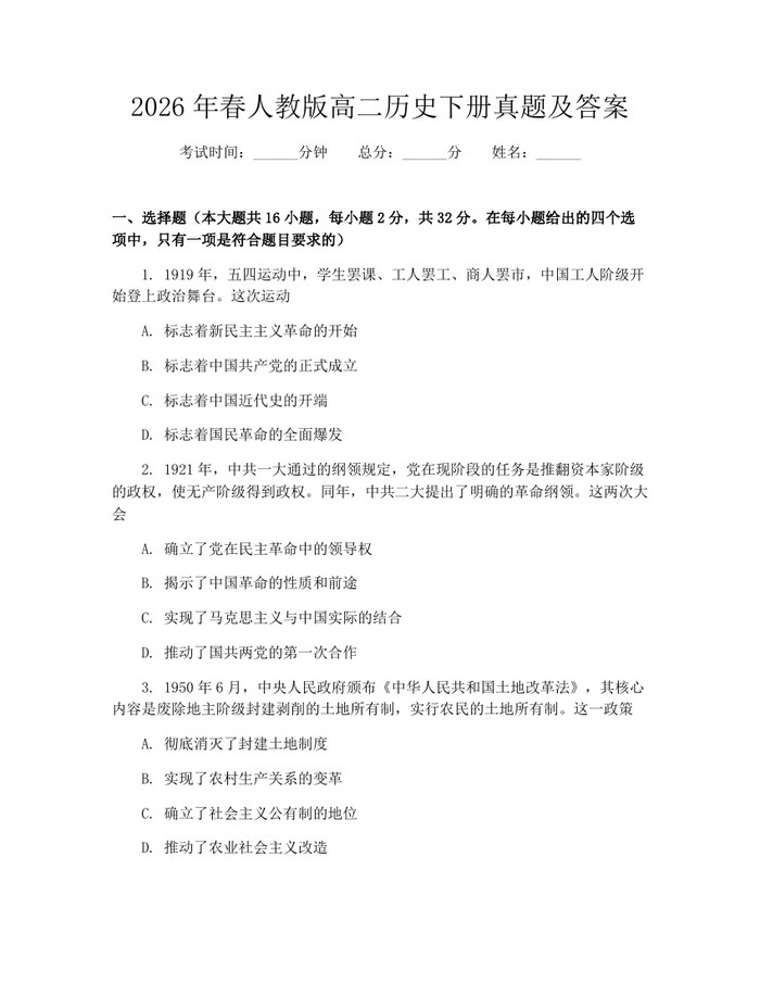 2026年春人教版高二历史下册真题及答案：(docx+pdf)免费下载