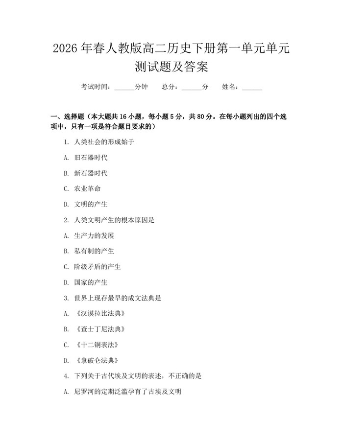 2026年春人教版高二历史下册第一单元单元测试题及答案：(docx+pdf)免费下载