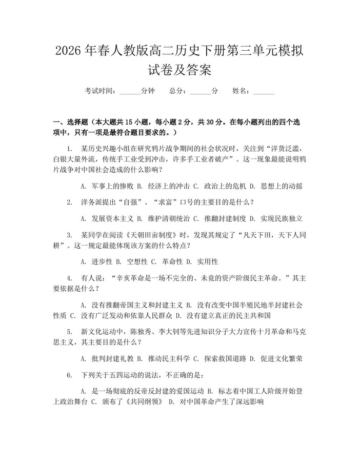 2026年春人教版高二历史下册第三单元模拟试卷及答案：(docx+pdf)免费下载