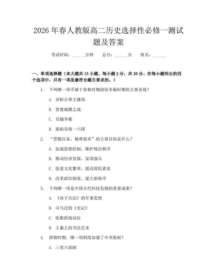 2026年春人教版高二历史选择性必修一测试题及答案：(docx+pdf)免费下载