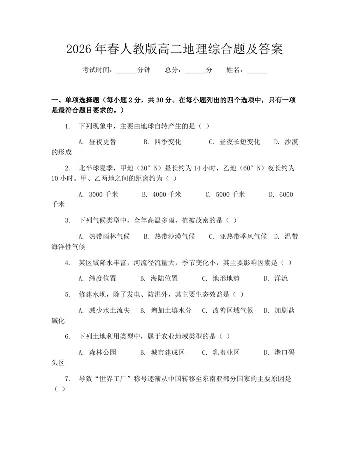 2026年春人教版高二地理综合题及答案：(docx+pdf)免费下载