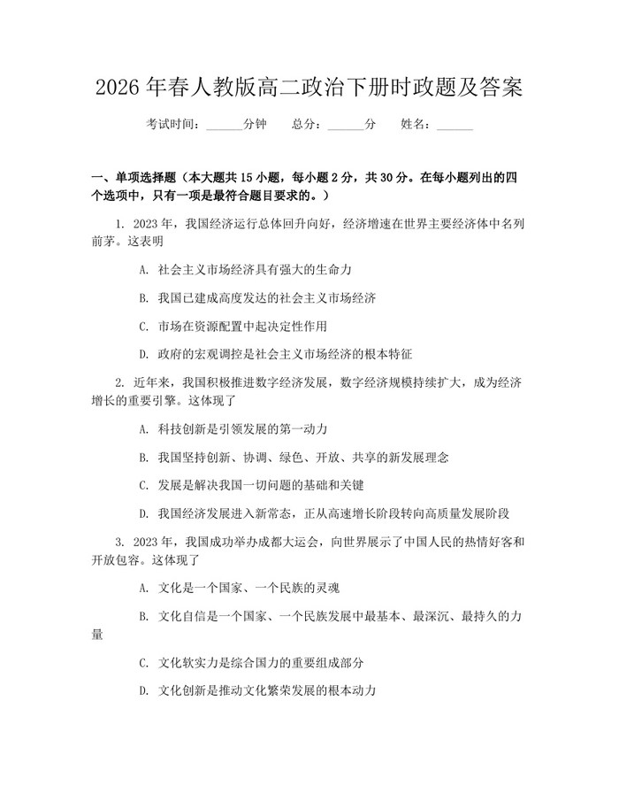 2026年春人教版高二政治下册时政题及答案：(docx+pdf)免费下载