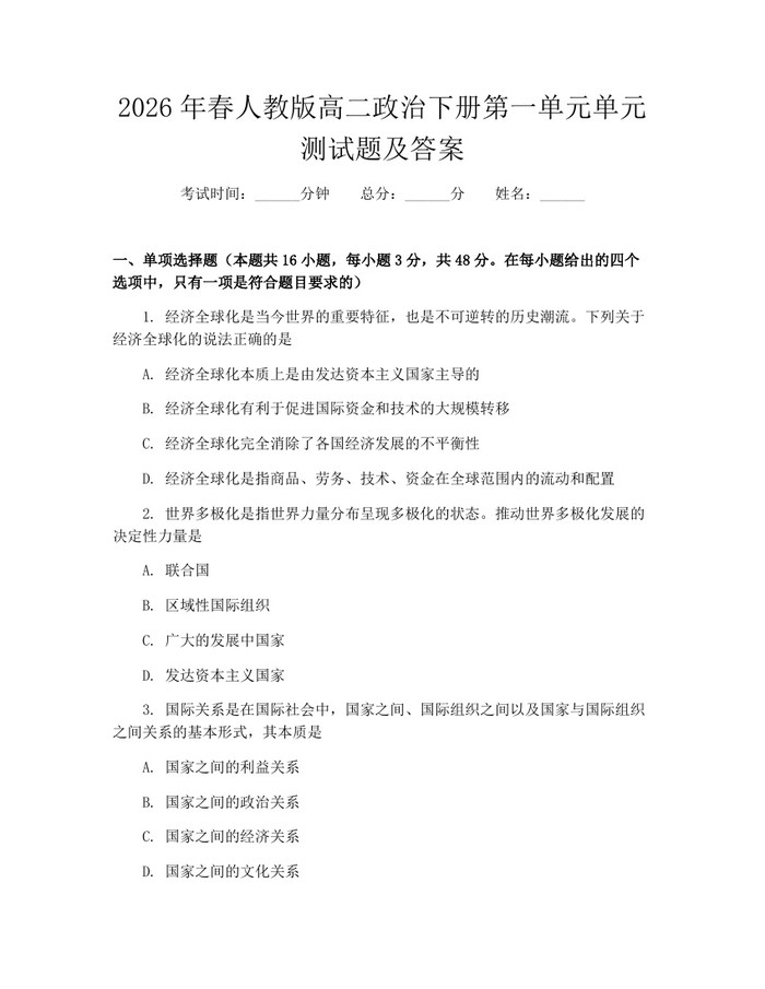 2026年春人教版高二政治下册第一单元单元测试题及答案：(docx+pdf)免费下载