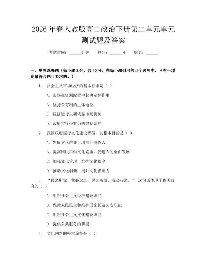 2026年春人教版高二政治下册第二单元单元测试题及答案：(docx+pdf)免费下载