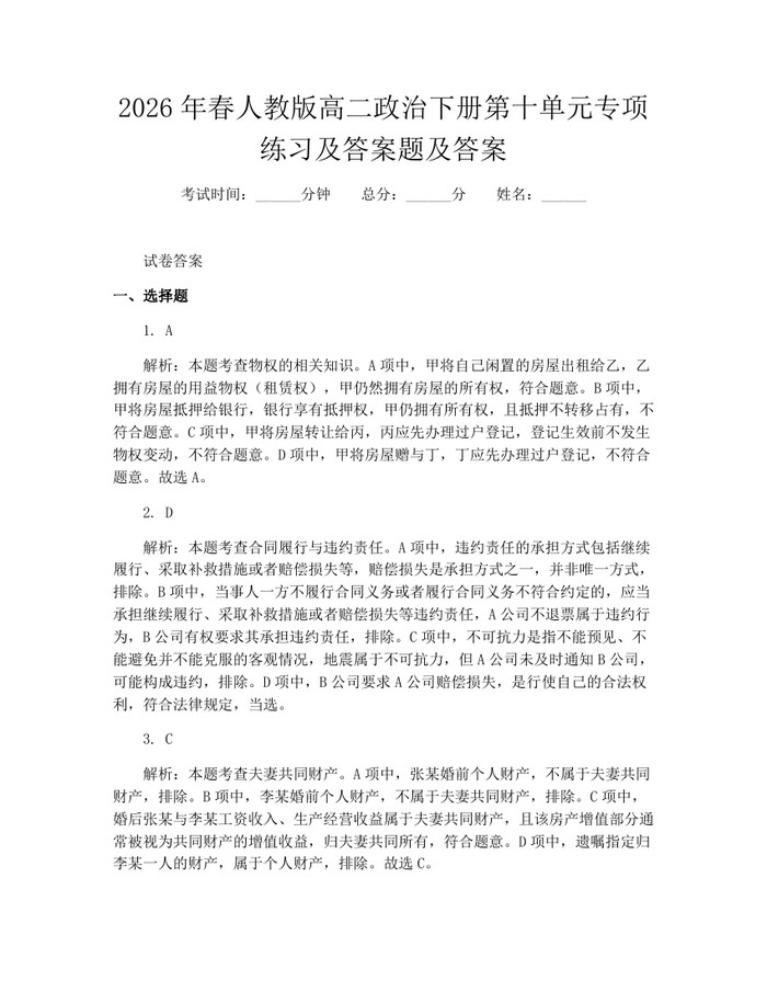 2026年春人教版高二政治下册第十单元专项练习及答案题及答案:(docx+pdf)免费下载