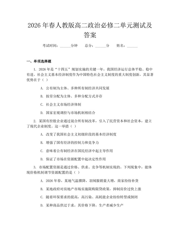 2026年春人教版高二政治必修二单元测试及答案：(docx+pdf)免费下载
