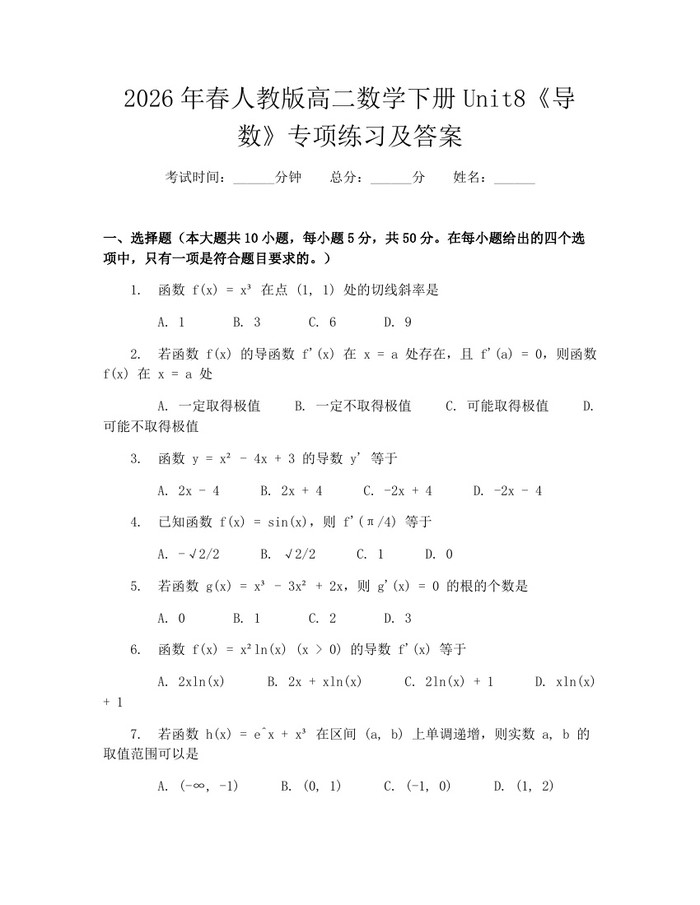 2026年春人教版高二数学下册Unit8《导数》专项练习及答案：(docx+pdf)免费下载