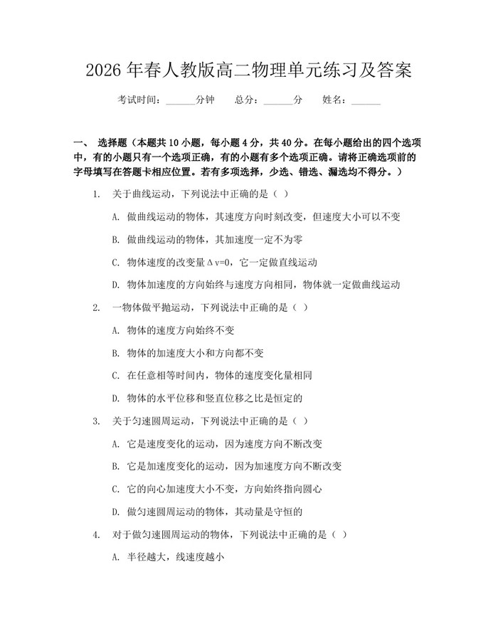 2026年春人教版高二物理单元练习及答案：(docx+pdf)免费下载