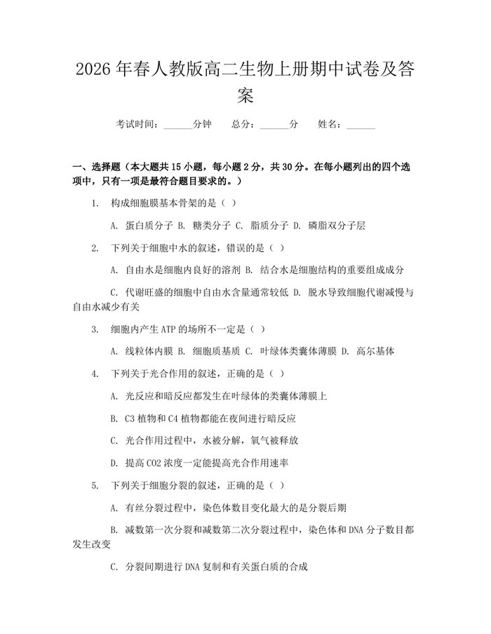 2026年春人教版高二生物上册期中试卷及答案：(docx+pdf)免费下载