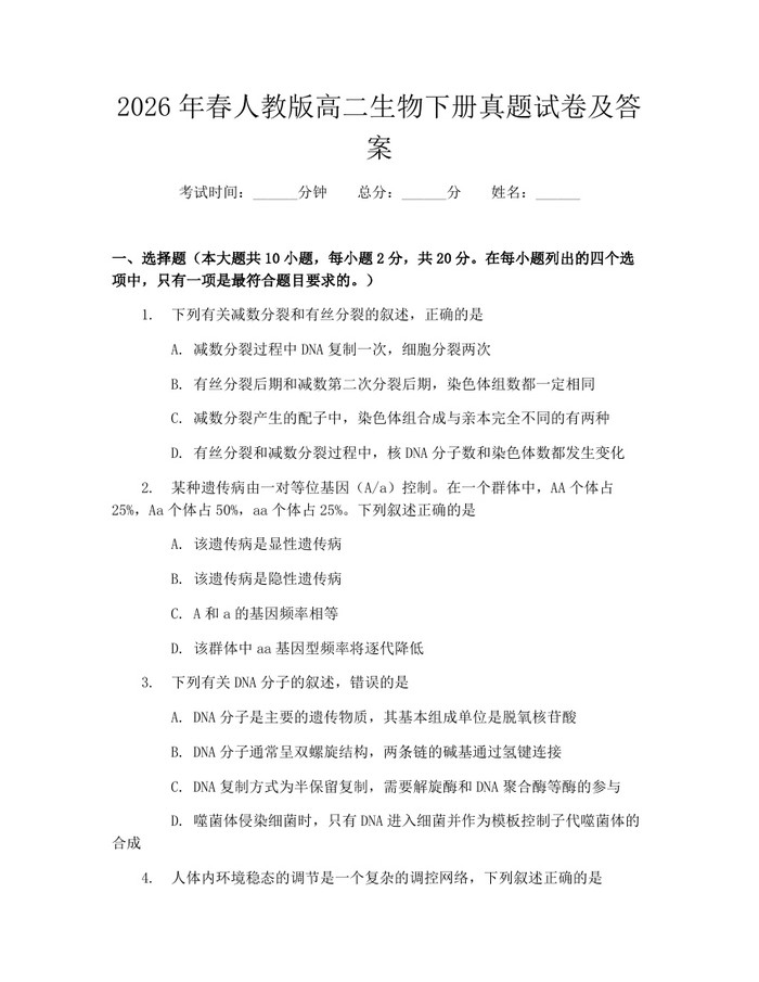 2026年春人教版高二生物下册真题试卷及答案：(docx+pdf)免费下载