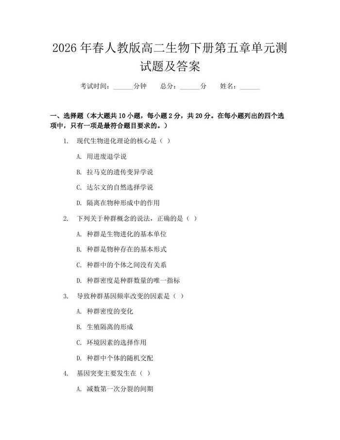 2026年春人教版高二生物下册第五章单元测试题及答案：(docx+pdf)免费下载