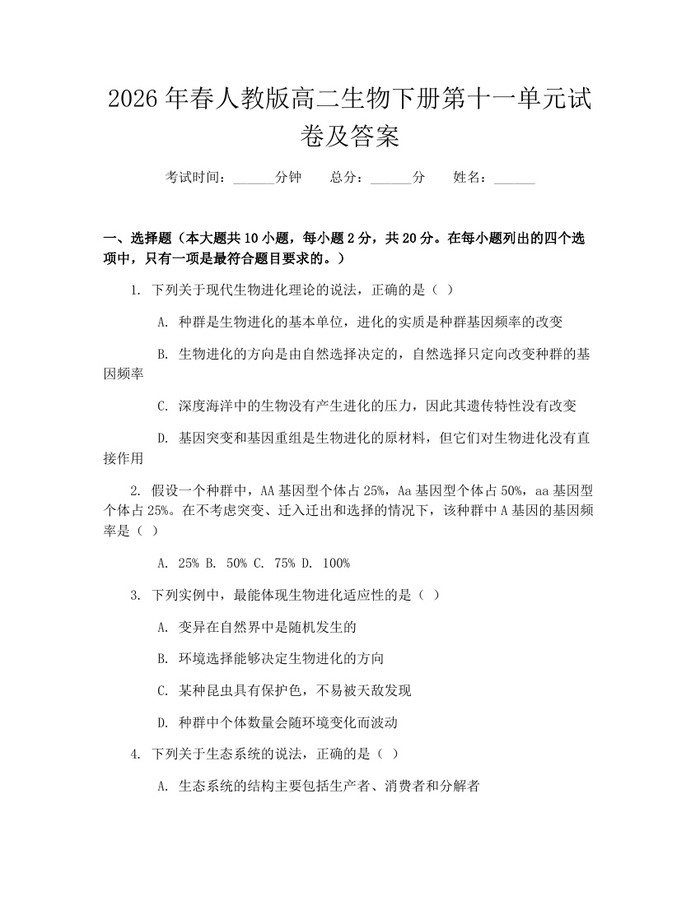 2026年春人教版高二生物下册第十一单元试卷及答案：(docx+pdf)免费下载