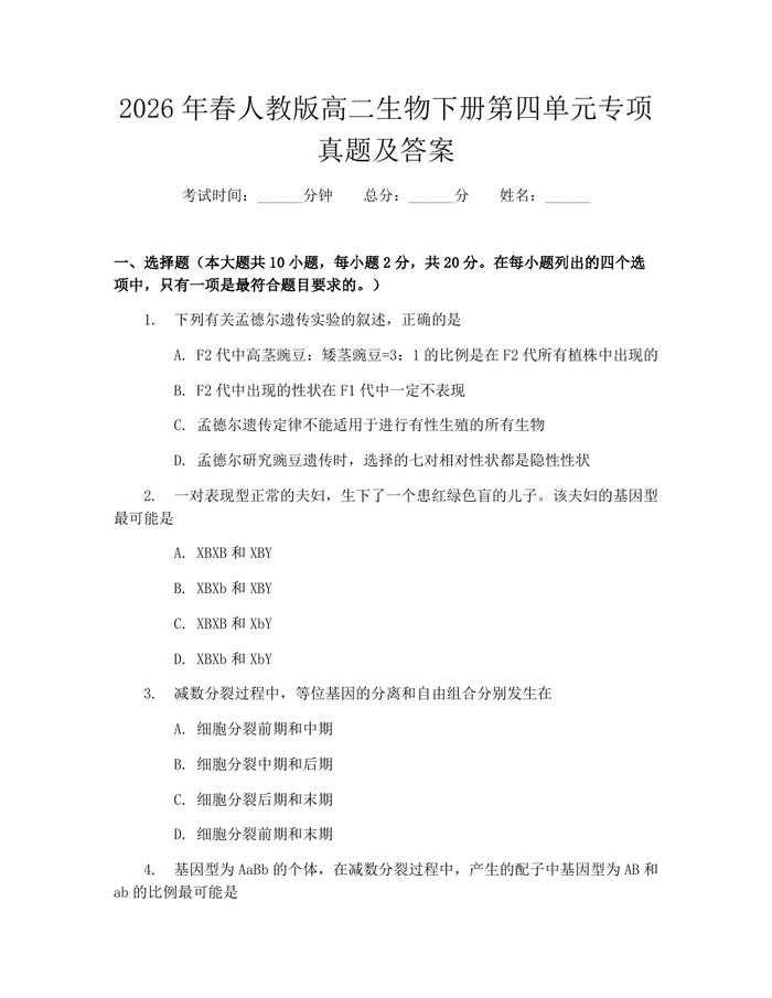 2026年春人教版高二生物下册第四单元专项真题及答案：(docx+pdf)免费下载