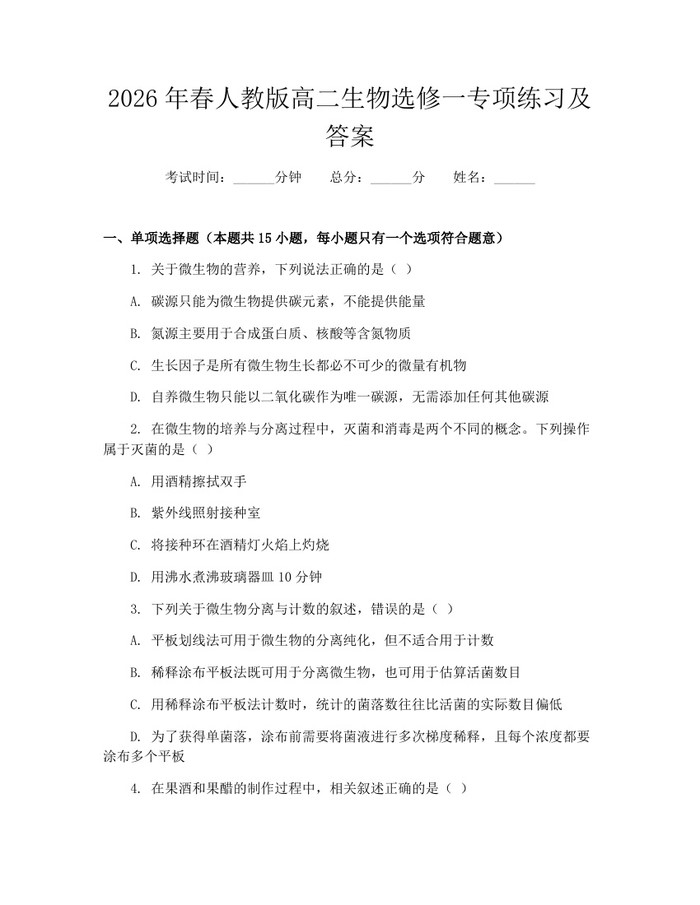 2026年春人教版高二生物选修一专项练习及答案：(docx+pdf)免费下载