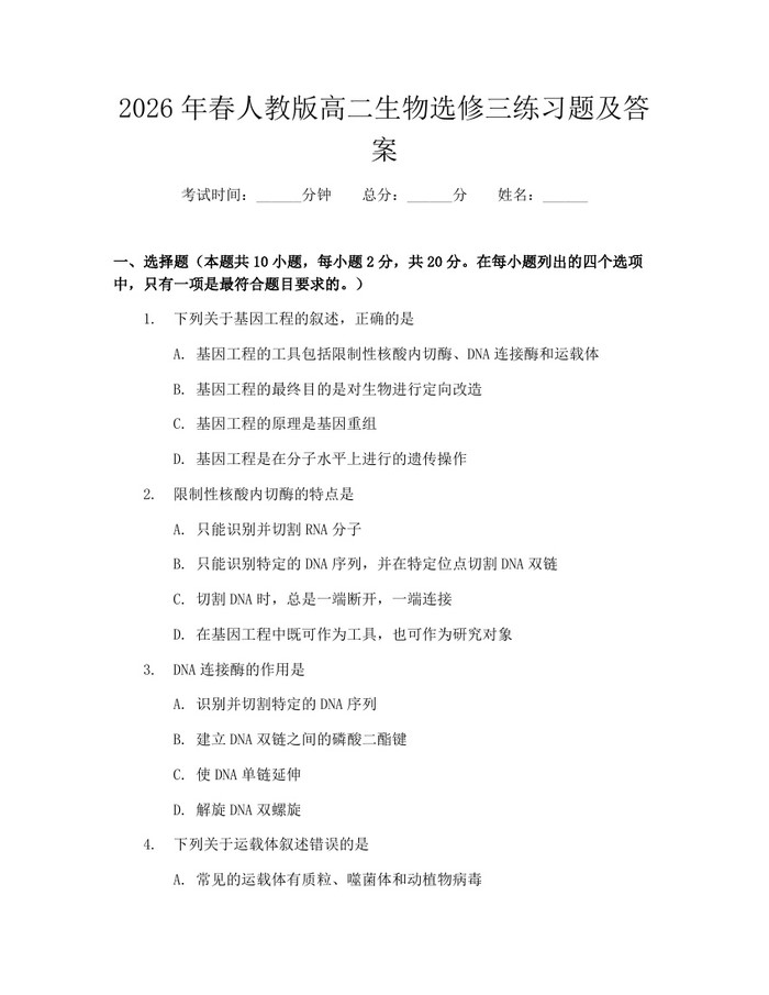 2026年春人教版高二生物选修三练习题及答案：(docx+pdf)免费下载