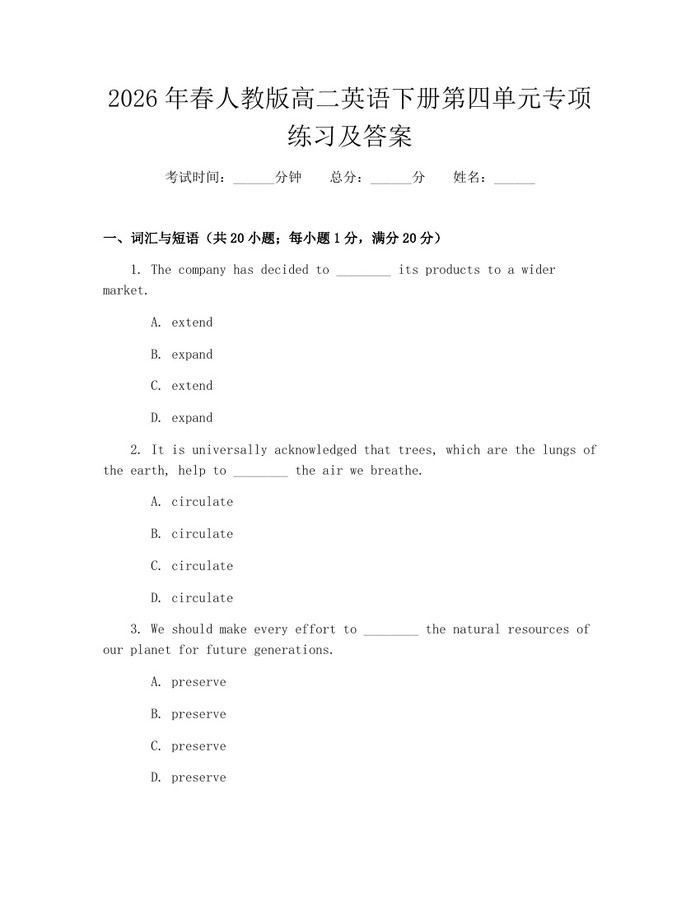 2026年春人教版高二英语下册第四单元专项练习及答案：(docx+pdf)免费下载