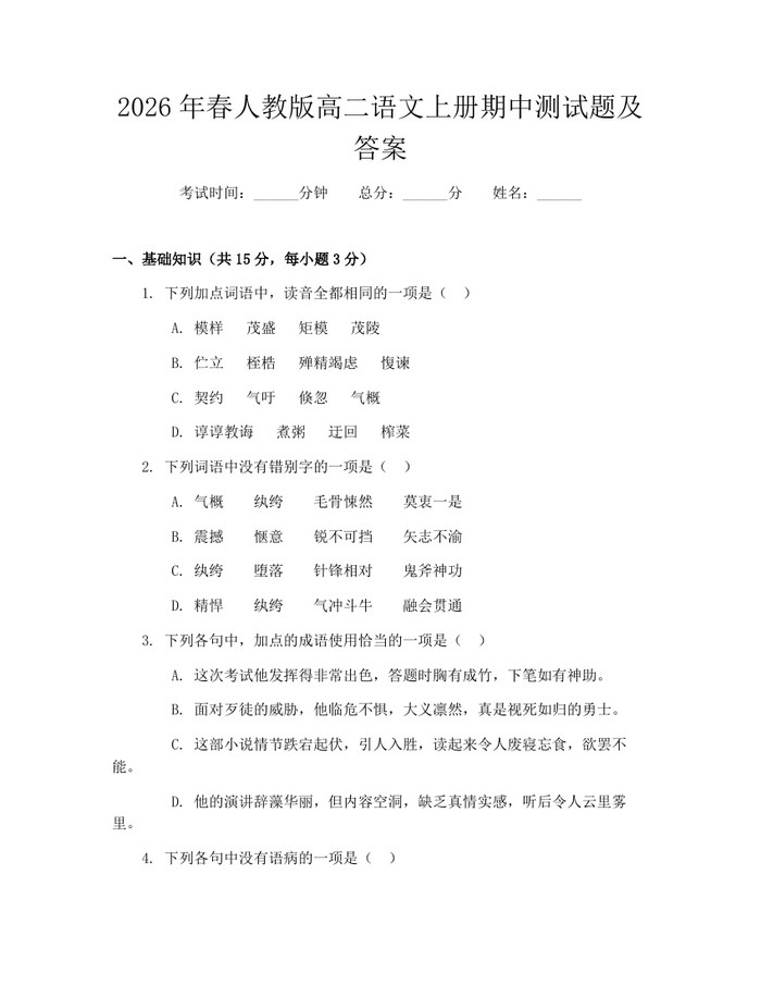 2026年春人教版高二语文上册期中测试题及答案：(docx+pdf)免费下载
