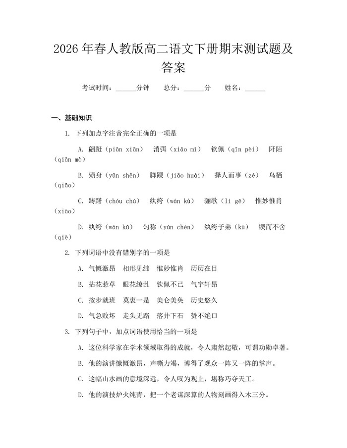 2026年春人教版高二语文下册期末测试题及答案：(docx+pdf)免费下载