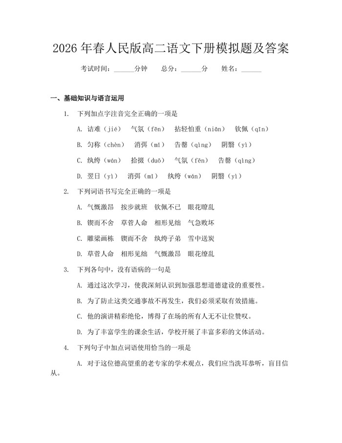 2026年春人民版高二语文下册模拟题及答案：(docx+pdf)免费下载