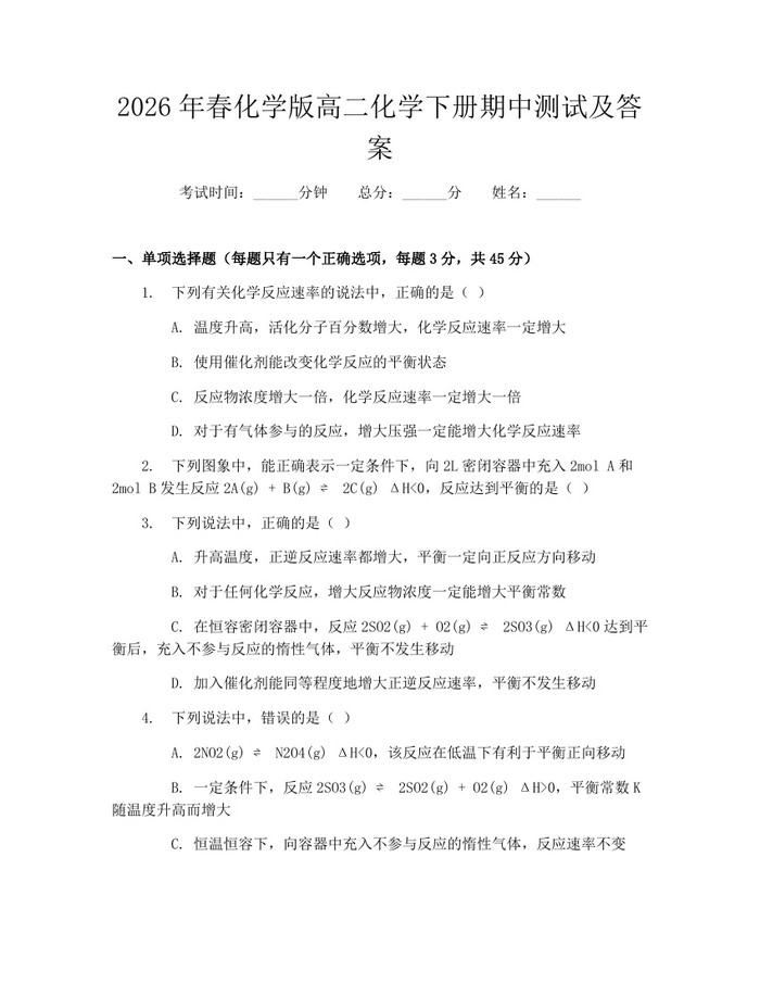 2026年春化学版高二化学下册期中测试及答案：(docx+pdf)免费下载