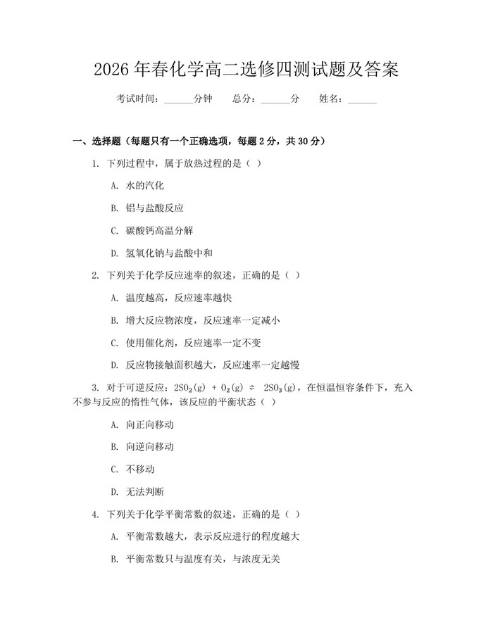 2026年春化学高二选修四测试题及答案:(docx+pdf)免费下载