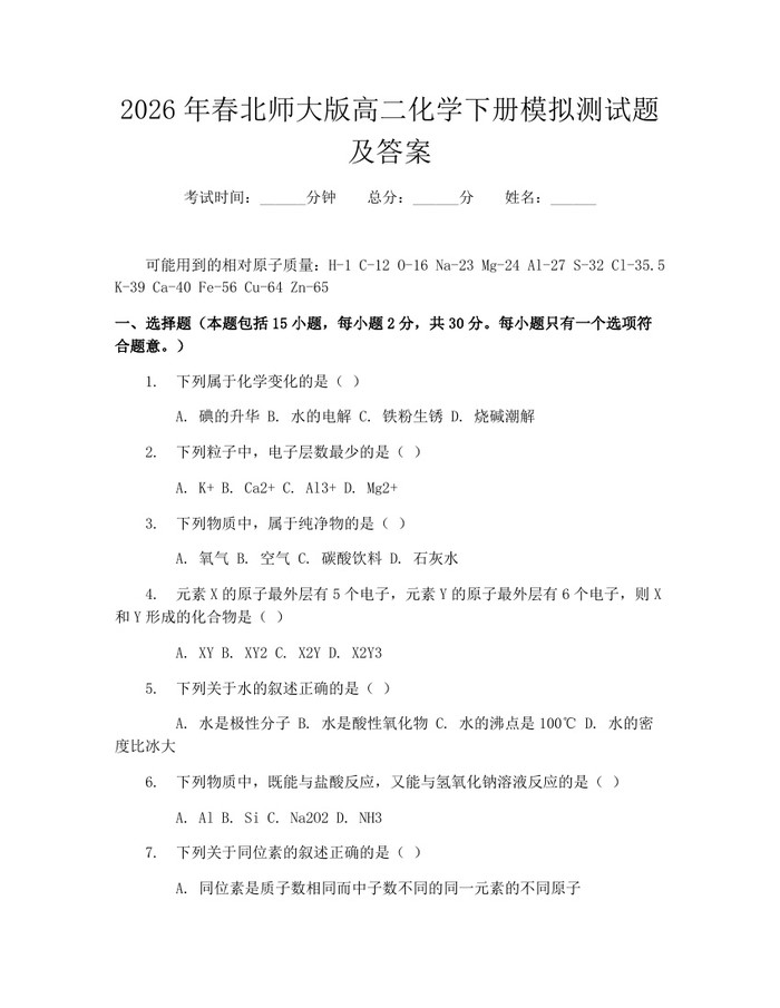 2026年春北师大版高二化学下册模拟测试题及答案：(docx+pdf)免费下载