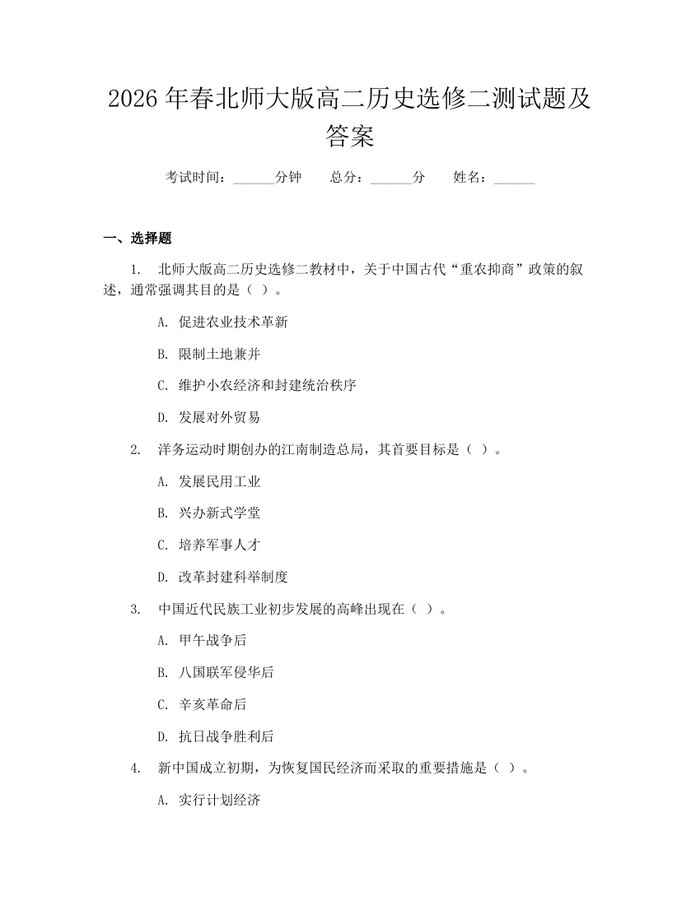 2026年春北师大版高二历史选修二测试题及答案：(docx+pdf)免费下载