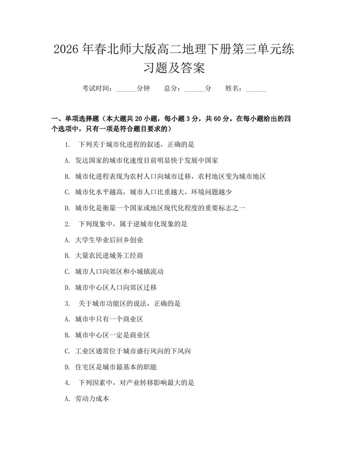 2026年春北师大版高二地理下册第三单元练习题及答案：(docx+pdf)免费下载