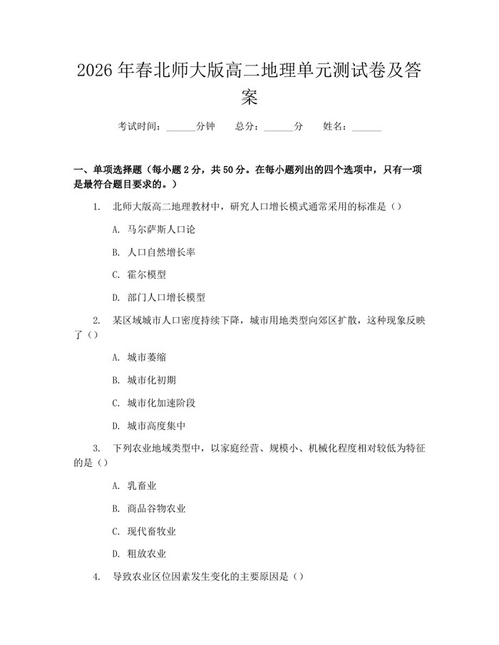2026年春北师大版高二地理单元测试卷及答案：(docx+pdf)免费下载