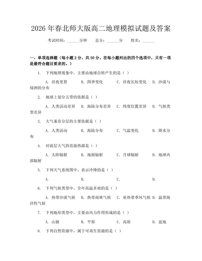 2026年春北师大版高二地理模拟试题及答案：(docx+pdf)免费下载