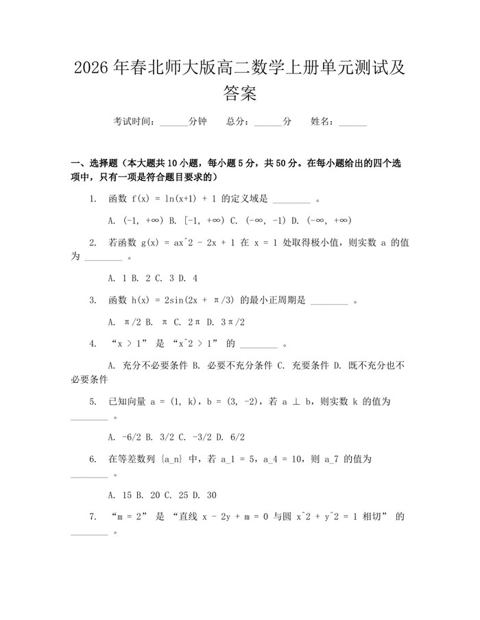 2026年春北师大版高二数学上册单元测试及答案:(docx+pdf)免费下载
