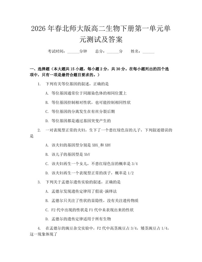 2026年春北师大版高二生物下册第一单元单元测试及答案：(docx+pdf)免费下载