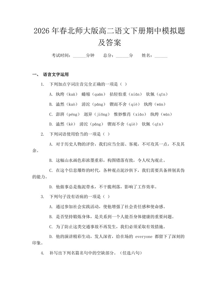 2026年春北师大版高二语文下册期中模拟题及答案：(docx+pdf)免费下载