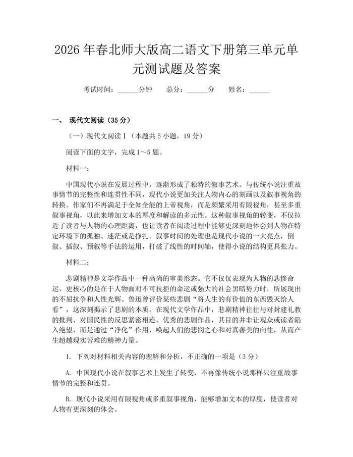 2026年春北师大版高二语文下册第三单元单元测试题及答案：(docx+pdf)免费下载